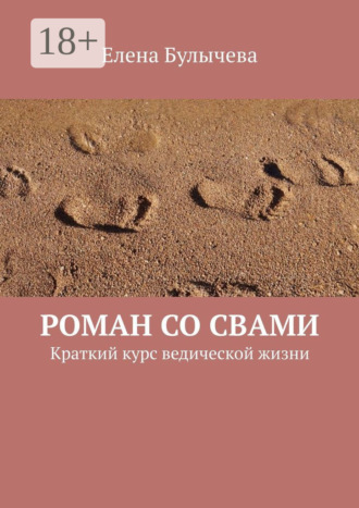 Обложка книги «Роман со Свами. Краткий курс ведической жизни»