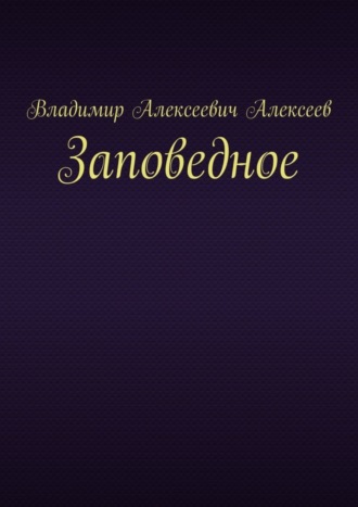 Обложка книги «Заповедное»