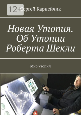 Обложка книги «Новая Утопия. Об Утопии Роберта Шекли. Мир Утопий»