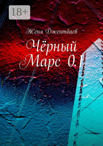 Обложка книги «Чёрный Марс 0.1»