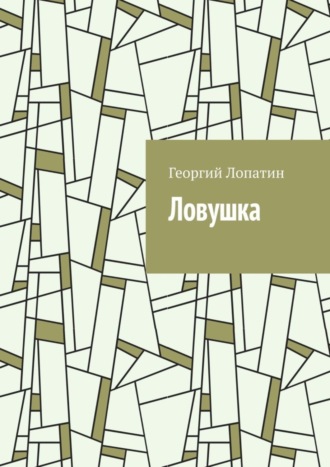 Обложка книги «Ловушка»