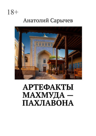 Анатолий Cарычев. Артефакты Махмуда – Пахлавона