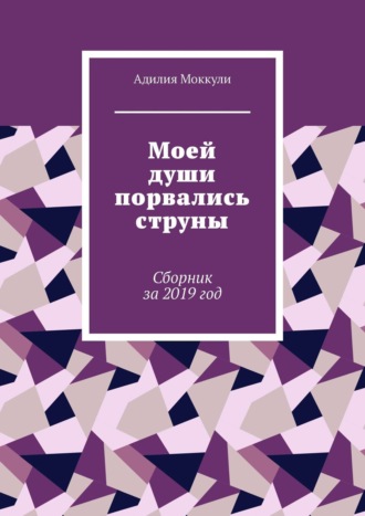 Адилия Моккули. Моей души порвались струны. Сборник за 2019 год