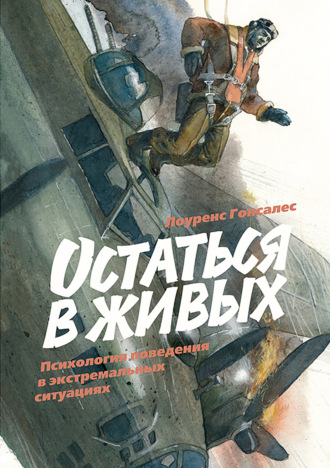 Обложка книги «Остаться в живых. Психология поведения в экстремальных ситуациях»