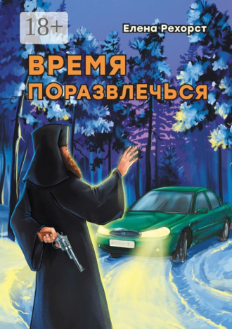 Елена Рехорст. Время поразвлечься