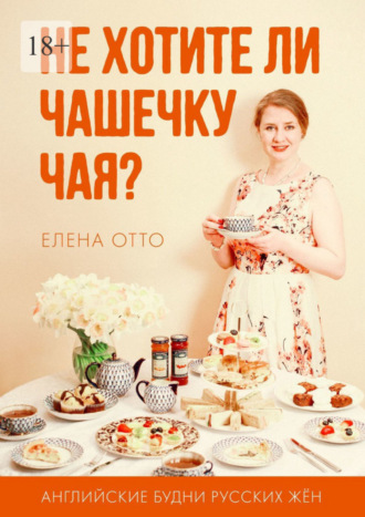 Елена Отто. Не хотите ли чашечку чая? Английские будни русских жён