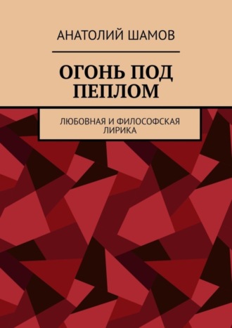 Обложка книги «Огонь под пеплом. Любовная и философская лирика»