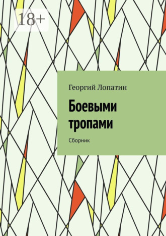 Обложка книги «Боевыми тропами. Сборник»