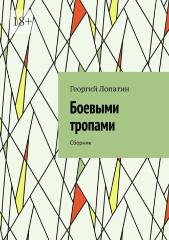 Георгий Лопатин. Боевыми тропами. Сборник