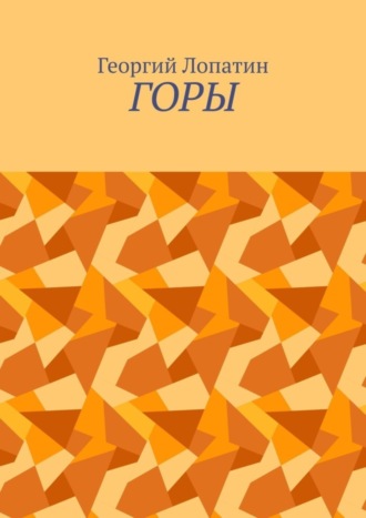 Обложка книги «Горы»