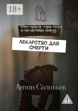 Обложка книги «Лекарство для смерти»
