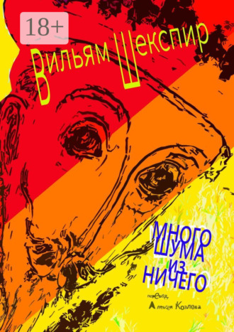 Обложка книги «Много шума из ничего»