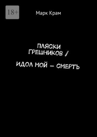 Марк Крам. Пляски Грешников / Идол мой – смерть