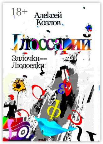 Обложка книги «Словарь Эллочки-Людоедки»