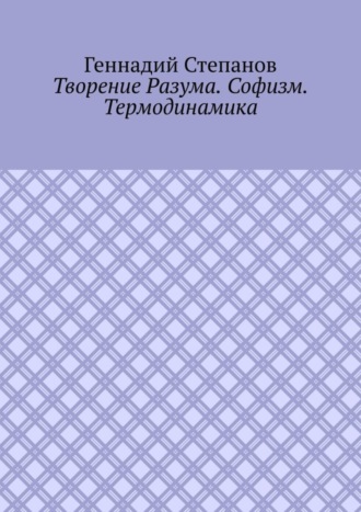 Обложка книги «Творение Разума. Софизм. Термодинамика»