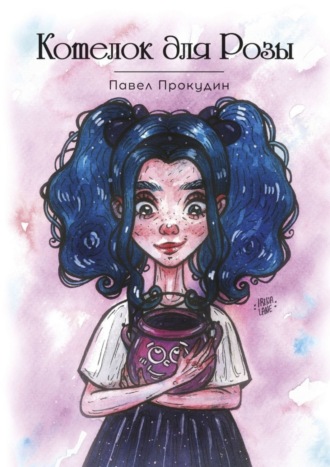 Обложка книги «Котелок для Розы»