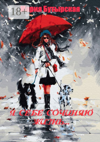 Обложка книги «Я себе сочиняю жизнь…»