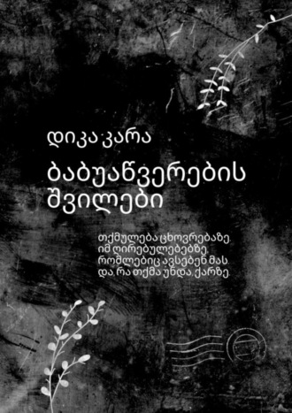 Обложка книги «ბაბუაწვერების შვილები. თქმულება ცხოვრებაზე. იმ ღირებულებებზე, რომლებიც ავსებენ მას. და, რა თქმა უნდა, ქარზე.»