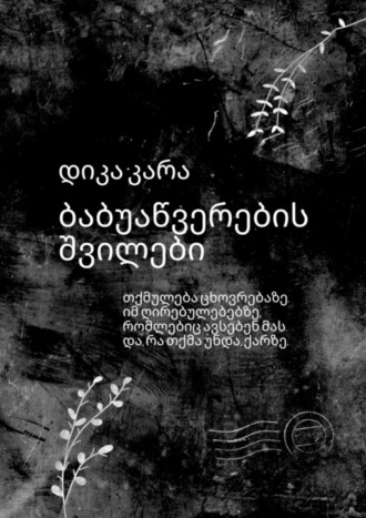 დიკა კარა. ბაბუაწვერების შვილები. თქმულება ცხოვრებაზე. იმ ღირებულებებზე, რომლებიც ავსებენ მას. და, რა თქმა უნდა, ქარზე.
