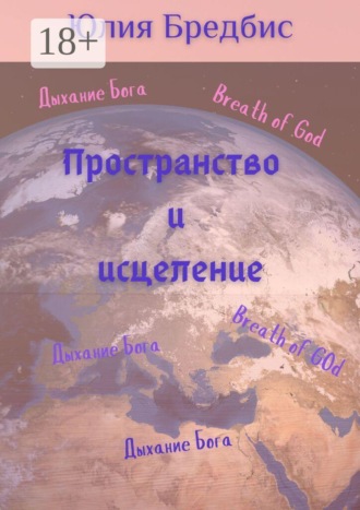 Обложка книги «Пространство и исцеление»