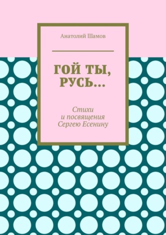 Обложка книги «Гой ты, Русь… Стихи и посвящения Сергею Есенину»