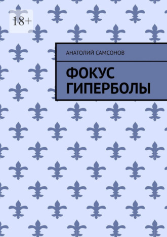 Анатолий Самсонов. Фокус гиперболы