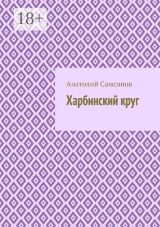 Обложка книги «Харбинский круг»