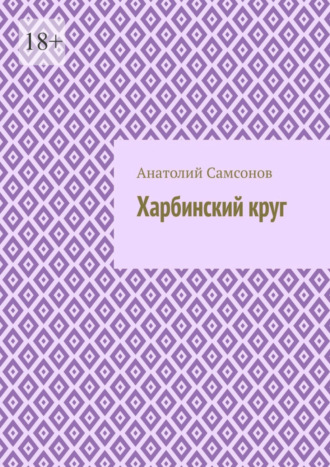 Анатолий Самсонов. Харбинский круг