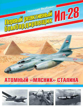 Обложка книги «Первый реактивный бомбардировщик Ил-28. Атомный «мясник» Сталина»