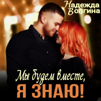 Обложка книги «Мы будем вместе, я знаю!»