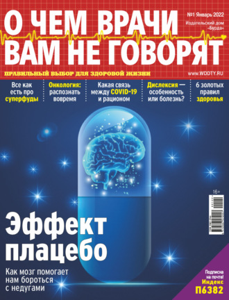Обложка книги «О чем врачи вам не говорят №01/2022»