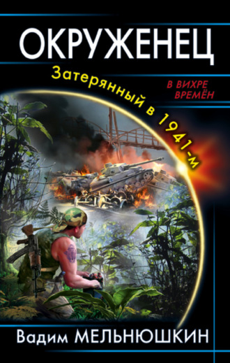 Обложка книги «Окруженец. Затерянный в 1941-м»