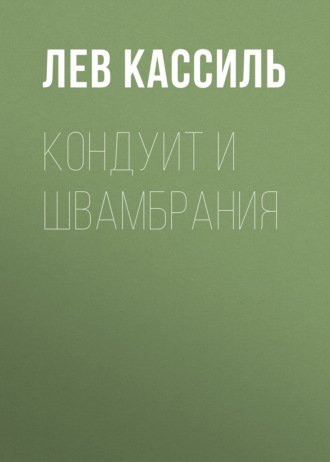 Обложка книги «Кондуит и Швамбрания»
