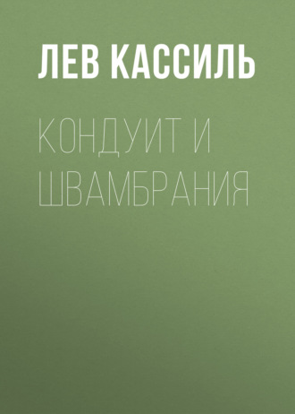 Лев Кассиль. Кондуит и Швамбрания