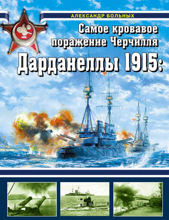 Обложка книги «Дарданеллы 1915. Самое кровавое поражение Черчилля»