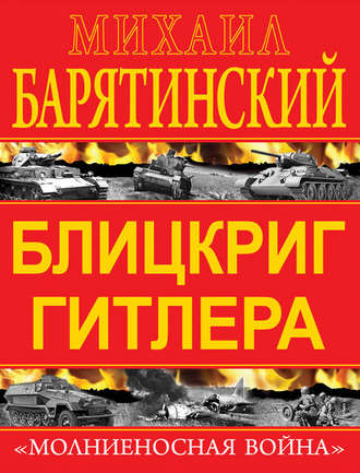 Обложка книги «Блицкриг Гитлера. «Молниеносная война»»