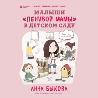 Обложка книги «Малыши «ленивой мамы» в детском саду»