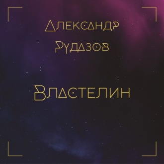 Обложка книги «Властелин»