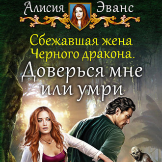 Обложка книги «Сбежавшая жена Чёрного дракона. Доверься мне или умри»