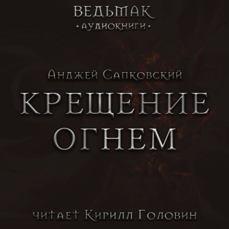 Обложка книги «Крещение огнем»
