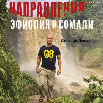 Обложка книги «Направления Эфиопия и Сомали»