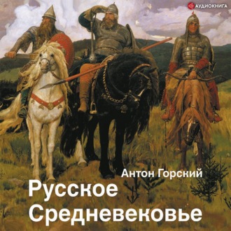 Обложка книги «Русское Средневековье. Традиционные представления и данные источников»
