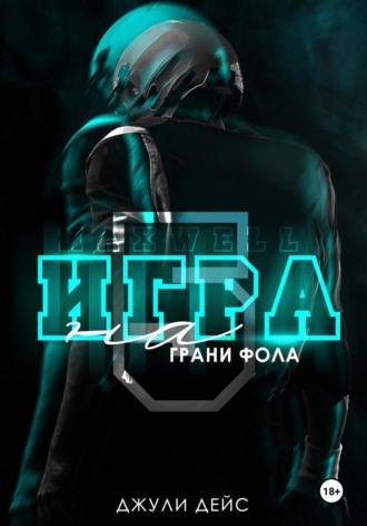 Обложка книги «Игра на грани фола»