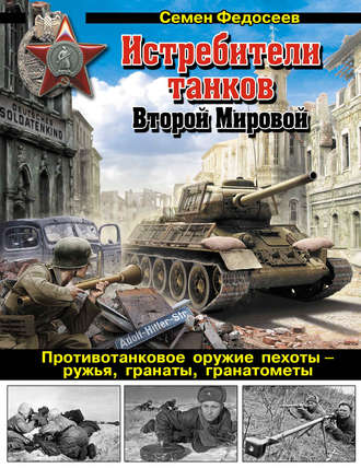 Обложка книги «Истребители танков Второй Мировой. Противотанковое оружие пехоты – ружья, гранаты, гранатометы»