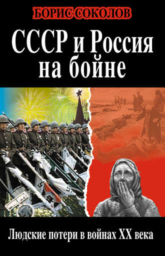 Обложка книги «СССР и Россия на бойне. Людские потери в войнах XX века»