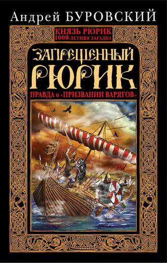 Обложка книги «Запрещенный Рюрик. Правда о «призвании варягов»»