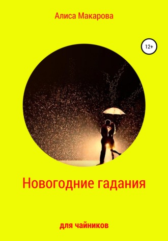 Обложка книги «Новогодние гадания для чайников»