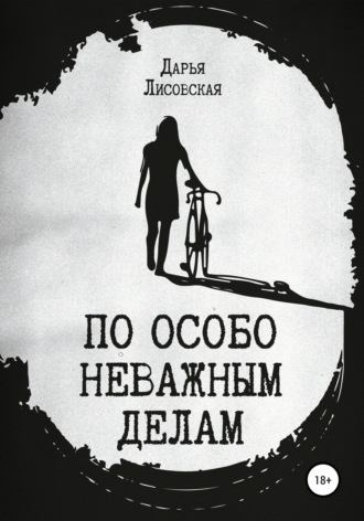Обложка книги «По особо неважным делам»