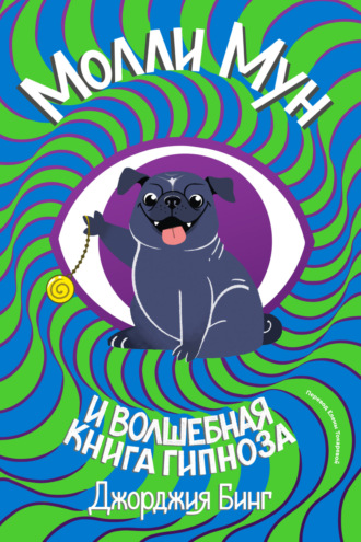 Обложка книги «Молли Мун и волшебная книга гипноза»