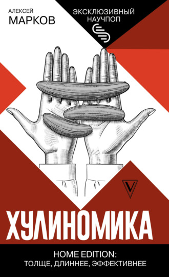 Обложка книги «Хулиномика. Home edition: толще, длиннее, эффективнее»